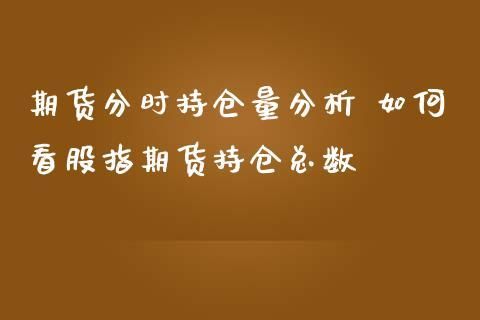期货持仓量为什么会减少啊？影响期货的因素