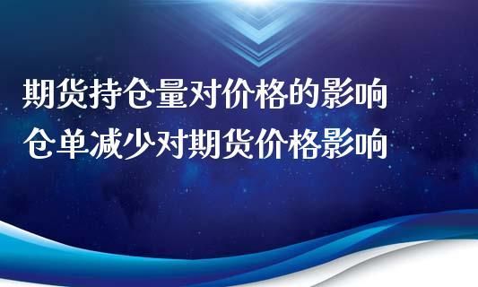 期货持仓量为什么会减少啊？影响期货的因素