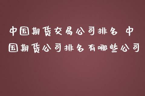 中国中期是做什么的，跟期货有半毛钱关系么？中期期货公司