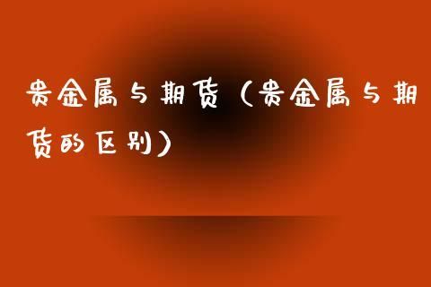 为什么贵金属期货跟现货价格不一样？贵金属与期货