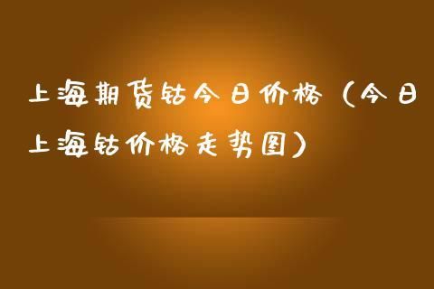 钴期货是什么？钴期货价格