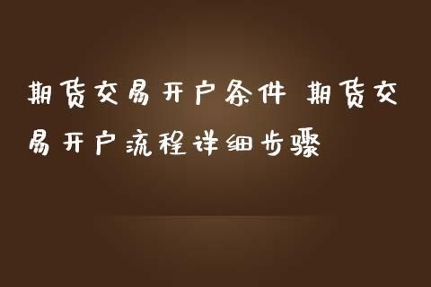 期货的开户条件？期货资产