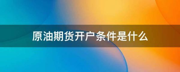 期货的开户条件？期货资产