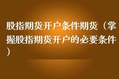 期货的开户条件？期货资产