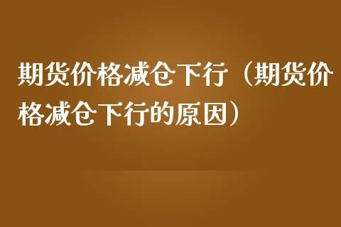 期货多头减仓期价上行是什么意思？期货减仓上行