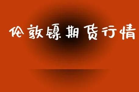 伦敦交易所期货交易规则？伦敦镍期货行情