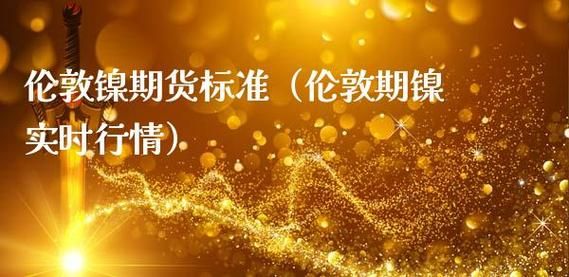 伦敦交易所期货交易规则？伦敦镍期货行情