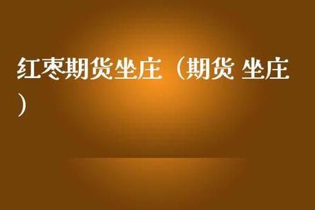 请问期货有坐庄这种情况吗？期货做庄