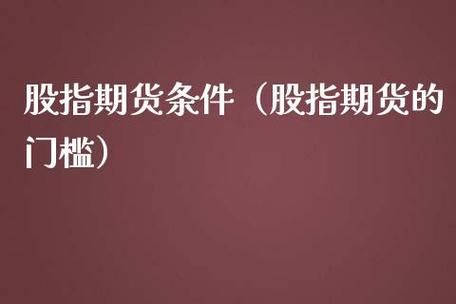 股指期货门槛有什么要求？期货的门槛
