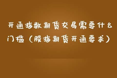 股指期货门槛有什么要求？期货的门槛