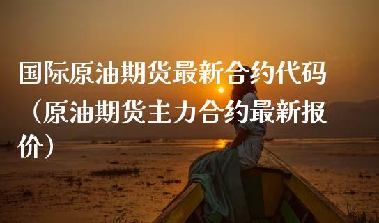 燃油主力合约是哪几个月？原油期货交割时间