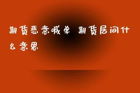 期货居间商恶意喊单向谁投诉？期货居间商