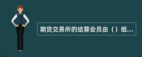 什么是非期货公司结算会员?求解答？期货公司会员是