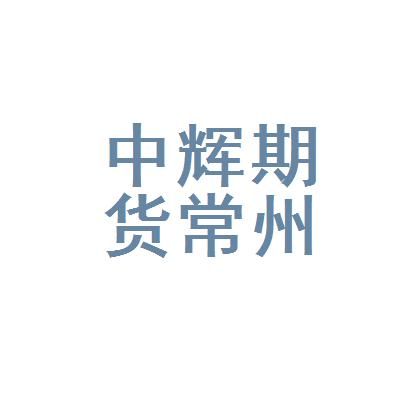 中辉期货经纪有限公司是正规的期货公司吗？常州期货公司