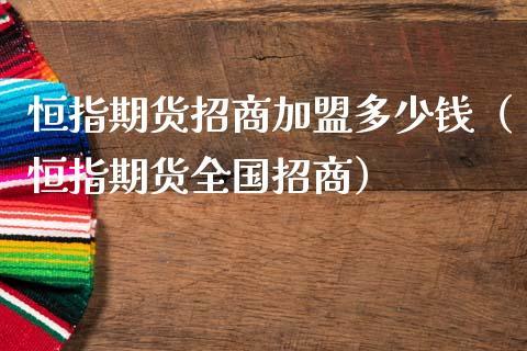 招商期货手续费怎么算？期货招商代理