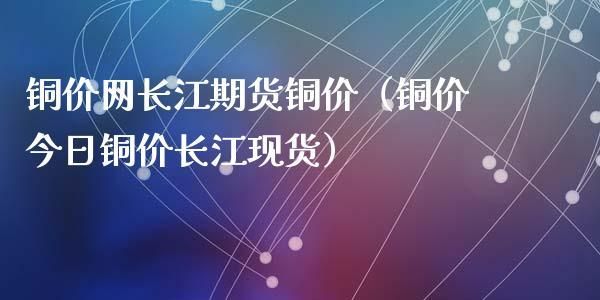 长江现货铜价是怎么得来的？长江期货铜价