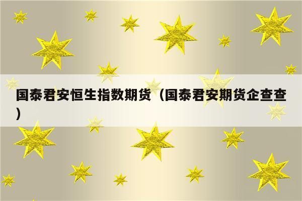 国泰君安期货杠杆是多少，国泰君安期货杠杆是多少资讯？期货资讯网站