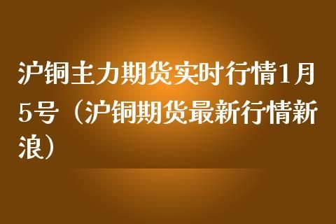 关于期货沪铜主力的一些问题？2017期货公司