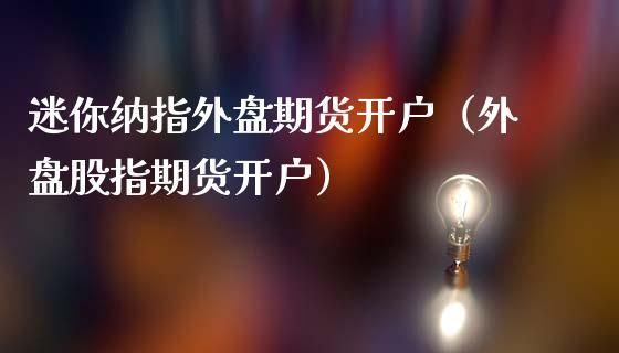 做外盘小纳指期货成功的人？期货成功了
