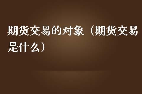 做期货的人应该找什么样对象？期货交易人员