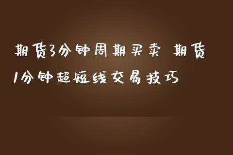 期货15分钟准确还是5分钟准确？期货长线好还是短线好