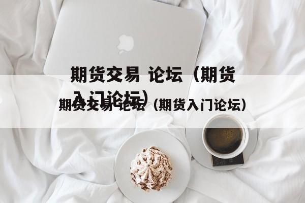 请问有哪些期货类论坛贴吧？和讯期货论坛
