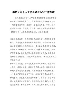 工作亮点与不足怎么写？期货的总结