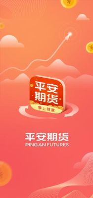 平安期货自动止损隔天有效吗？平安期货电话