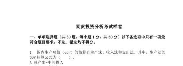 期货难度相当于什么难度？期货从业考试真题