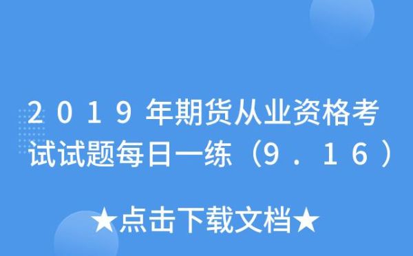 期货难度相当于什么难度？期货从业考试真题