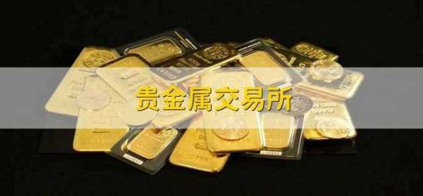 银行的贵金属交易算期货还是现货？贵金属是期货