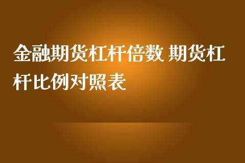 期货买一手是几倍杠杆？期货杠杆怎么计算