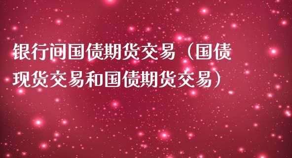 什么是国债期货交易？国债期货属于