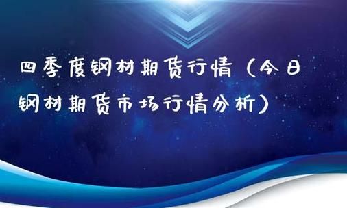 钢材期货是什么？期货钢铁今日行情