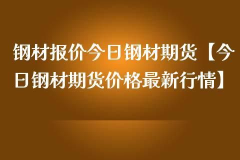 钢材期货是什么？期货钢铁今日行情