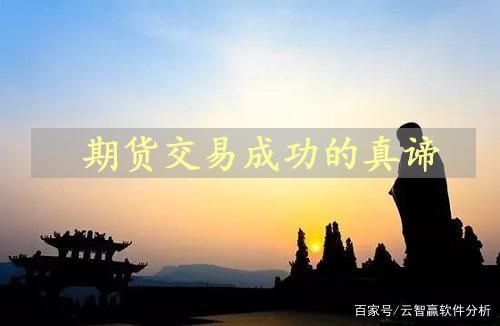 做期货几年才能成功稳定盈利？期货真谛