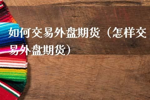 外盘期货恒指为什么不能隔夜？恒指期货公司