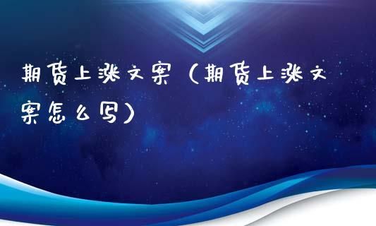 期货文案短句？期货精英