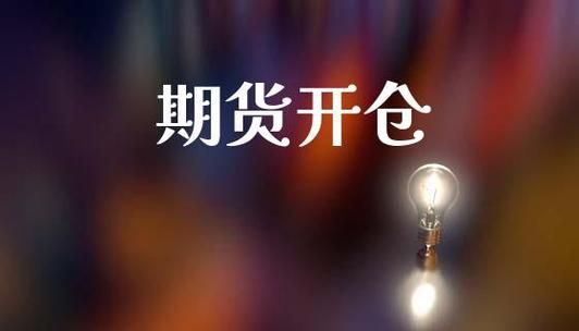 期货交易如何顺利开仓？期货的开仓