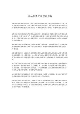 期货交易规则详解？商品期货交易规则