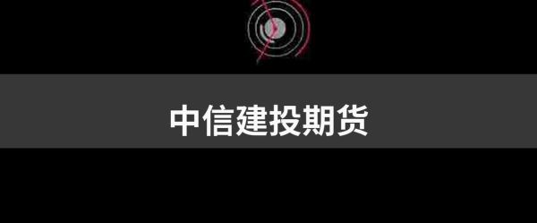 中信期货意思？中信期货软件下载