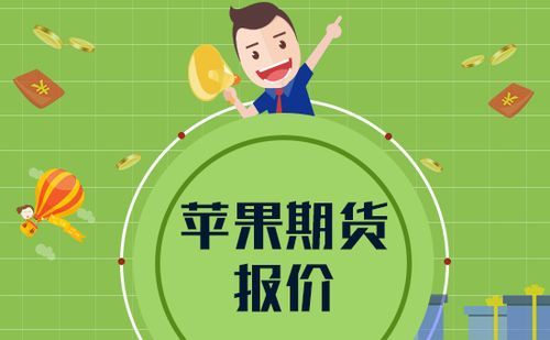 苹果期货交割的苹果到底多大个，希望知道，我们这？苹果期货实时行情