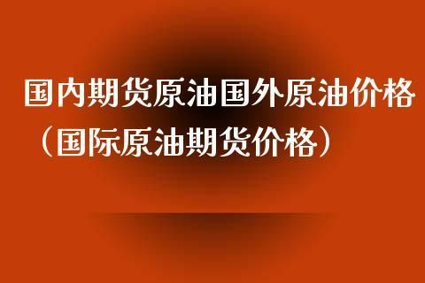 石油期货开户手续费？什么是中国原油期货