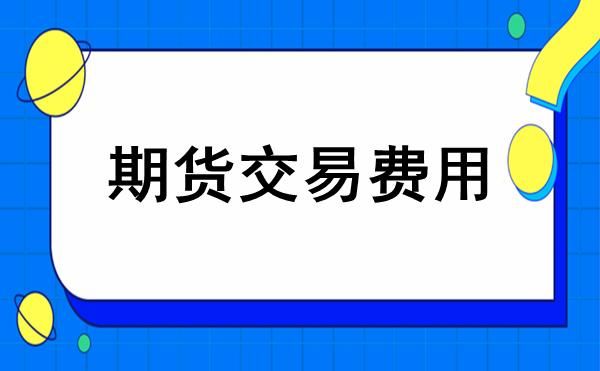 期货不过夜啥意思？隔夜期货