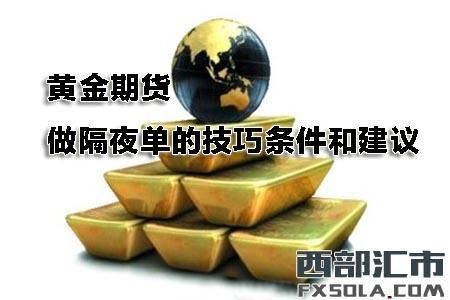 期货不过夜啥意思？隔夜期货