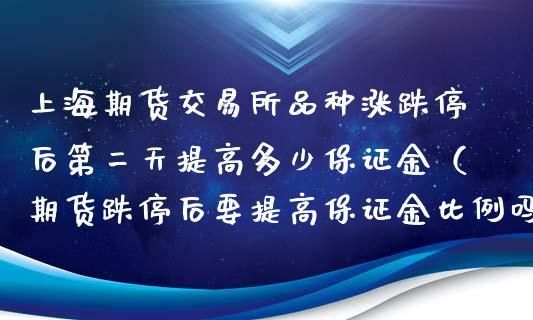 期货上涨了要追加保证金吗？期货上涨