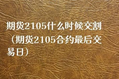 请问怎么知道期货合约什么时候道交割期这有什么影响？期货的道