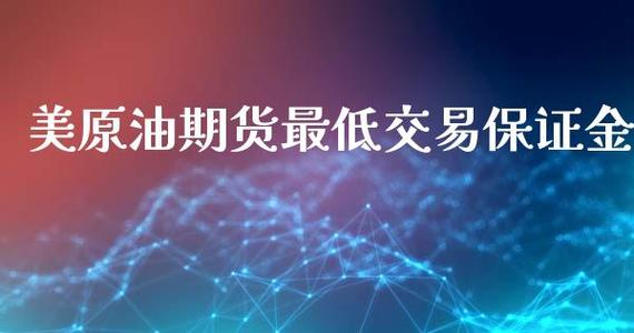 外盘期货美原油美黄金一手的保证金是多少钱？外盘期货保证金