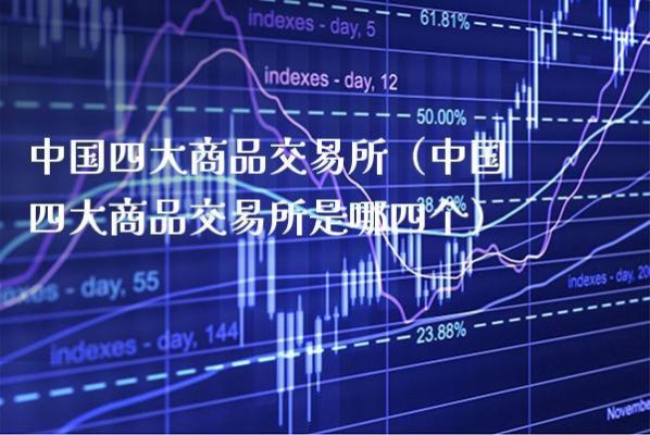 中国四大交易所？期货交易所有几个