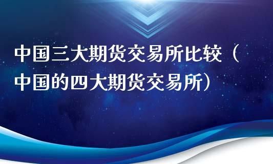 中国四大交易所？期货交易所有几个